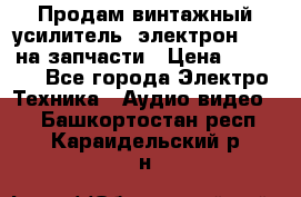 Продам винтажный усилитель “электрон-104“ на запчасти › Цена ­ 1 500 - Все города Электро-Техника » Аудио-видео   . Башкортостан респ.,Караидельский р-н